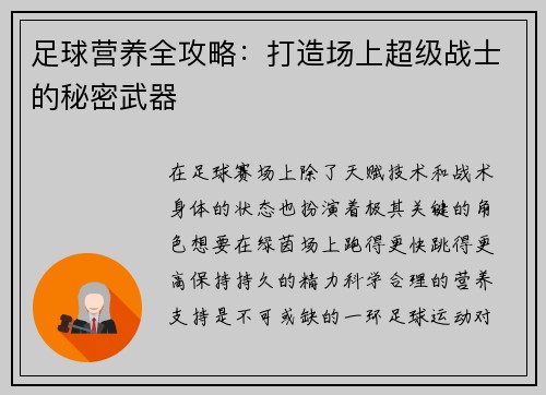 足球营养全攻略：打造场上超级战士的秘密武器