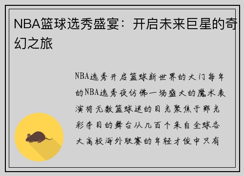 NBA篮球选秀盛宴:开启未来巨星的奇幻之旅 NBA篮球选秀盛宴:开启未来巨星的奇幻之旅
