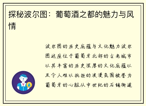 探秘波尔图：葡萄酒之都的魅力与风情