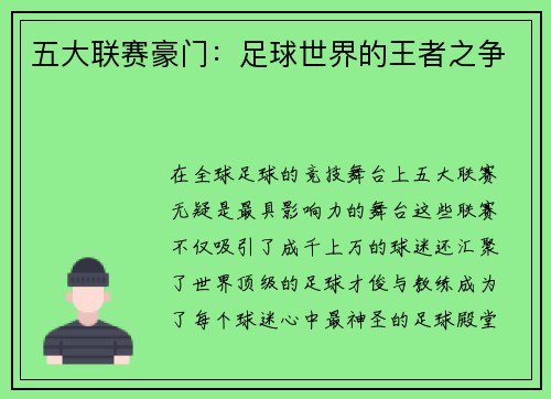 五大联赛豪门：足球世界的王者之争