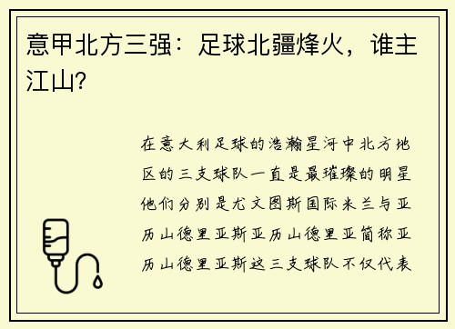 意甲北方三强：足球北疆烽火，谁主江山？