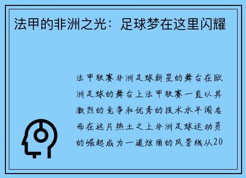法甲的非洲之光：足球梦在这里闪耀
