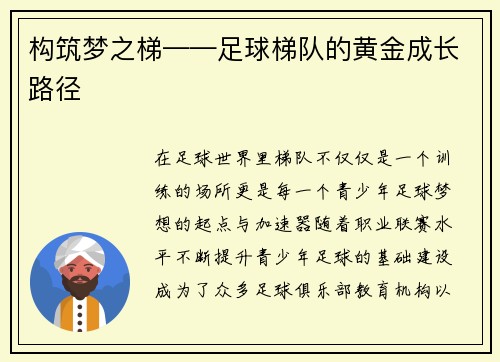 构筑梦之梯——足球梯队的黄金成长路径