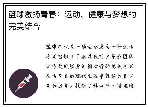 篮球激扬青春：运动、健康与梦想的完美结合
