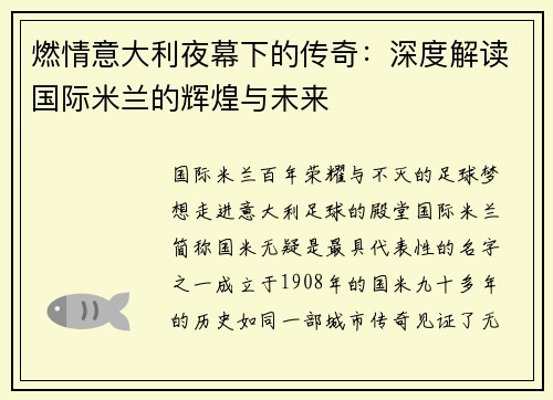 燃情意大利夜幕下的传奇：深度解读国际米兰的辉煌与未来
