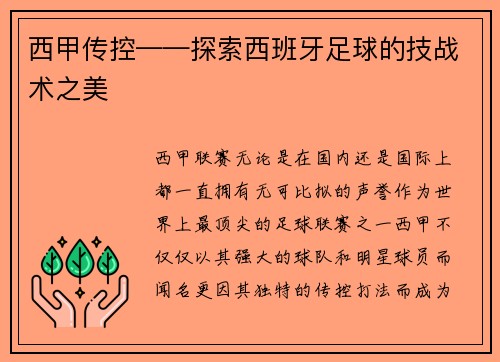西甲传控——探索西班牙足球的技战术之美