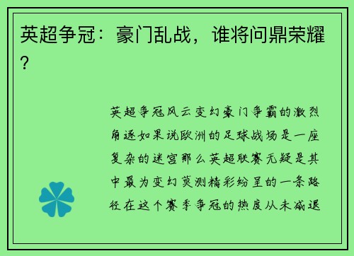 英超争冠：豪门乱战，谁将问鼎荣耀？