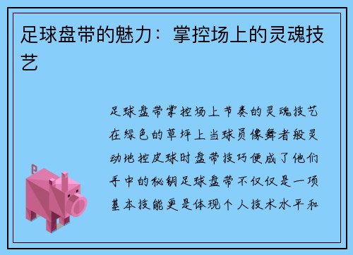 足球盘带的魅力：掌控场上的灵魂技艺