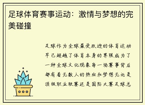 足球体育赛事运动：激情与梦想的完美碰撞