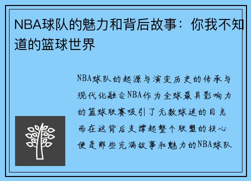 NBA球队的魅力和背后故事：你我不知道的篮球世界