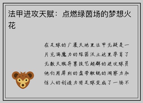 法甲进攻天赋：点燃绿茵场的梦想火花