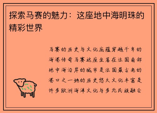 探索马赛的魅力：这座地中海明珠的精彩世界