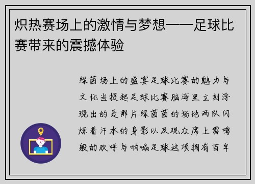 炽热赛场上的激情与梦想——足球比赛带来的震撼体验