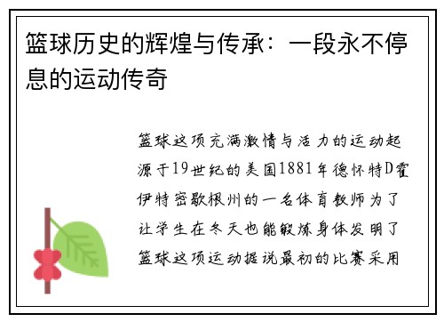 篮球历史的辉煌与传承：一段永不停息的运动传奇