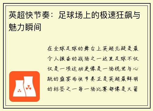 英超快节奏：足球场上的极速狂飙与魅力瞬间