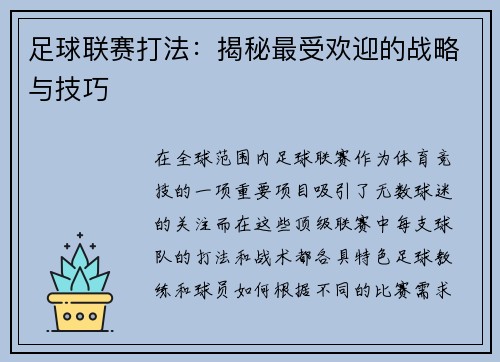 足球联赛打法：揭秘最受欢迎的战略与技巧