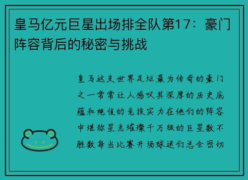 皇马亿元巨星出场排全队第17：豪门阵容背后的秘密与挑战