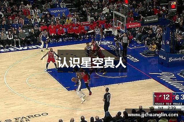 认识星空真人
