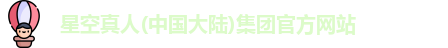 星空真人